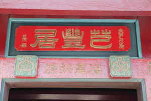 李氏家族家號「芑豐居」，象徵五穀雜糧豐收。